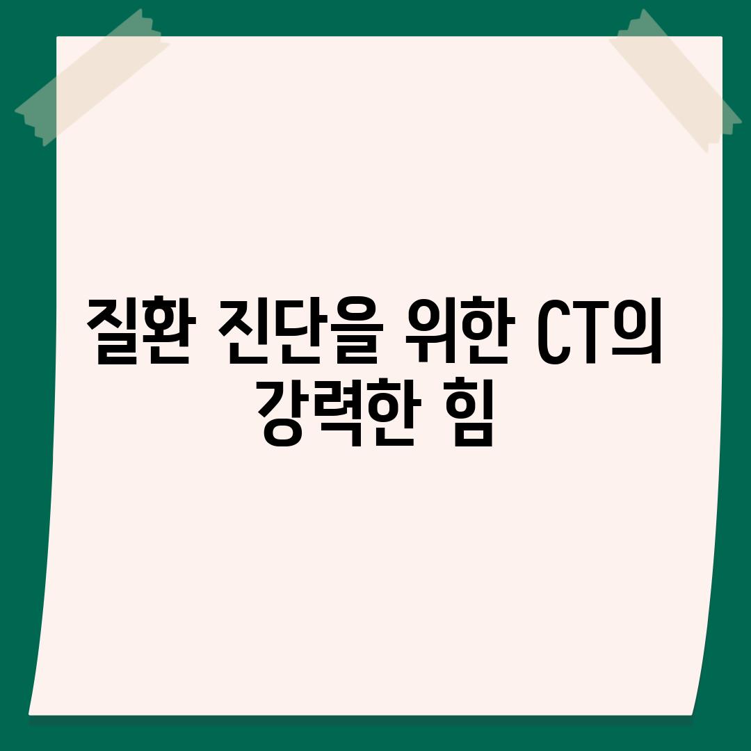 질환 진단을 위한 CT의 강력한 힘