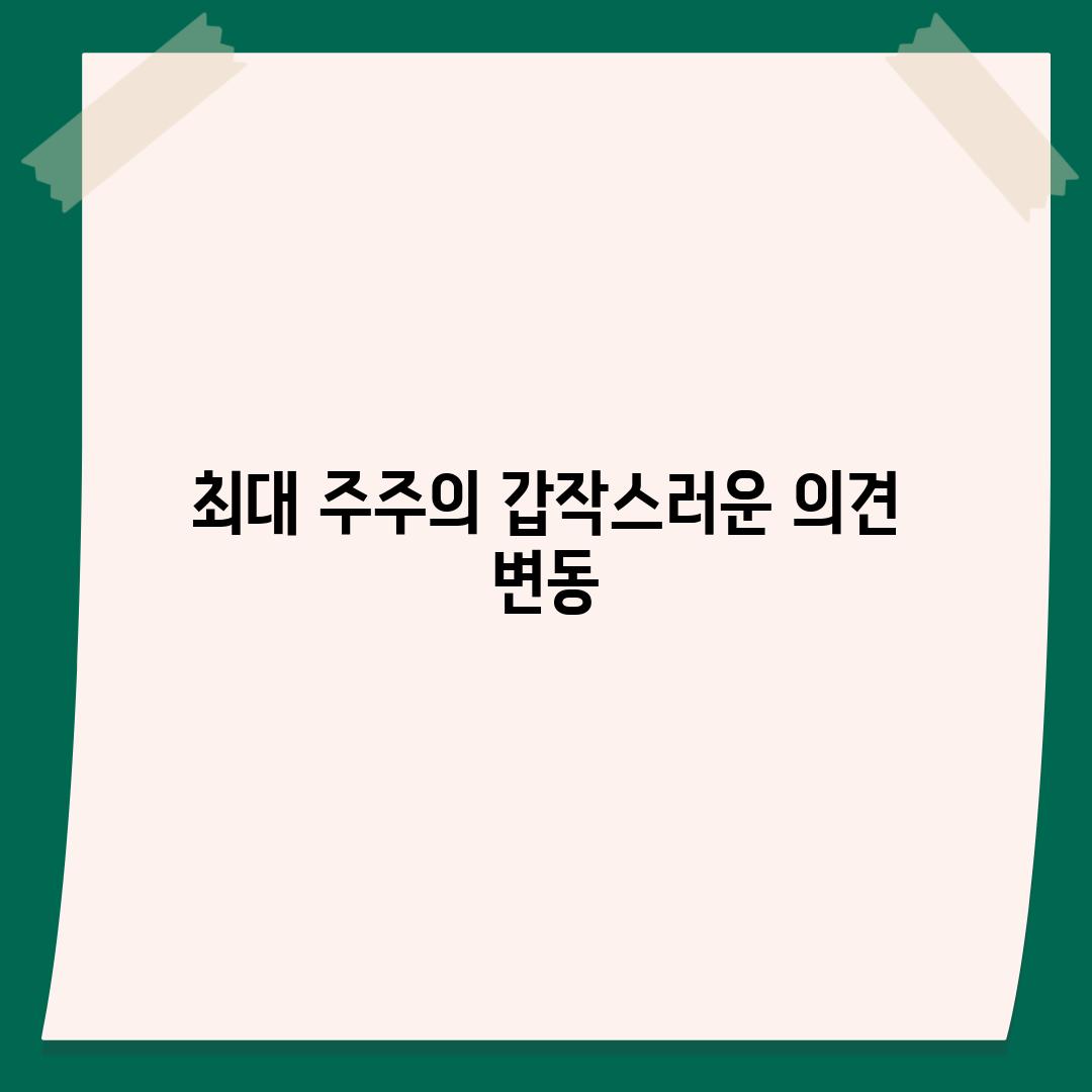 최대 주주의 갑작스러운 의견 변동