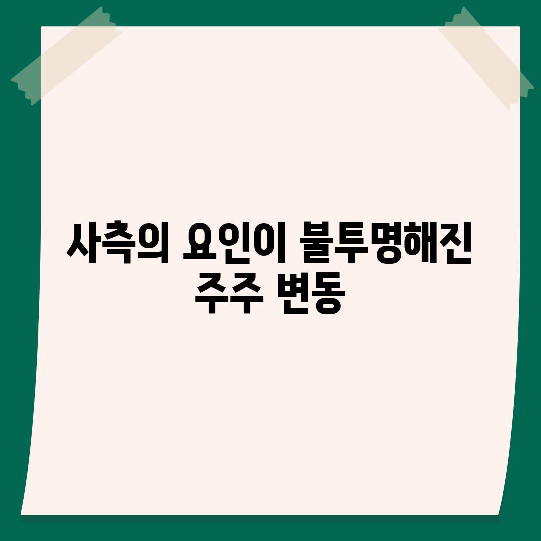 사측의 요인이 불투명해진 주주 변동