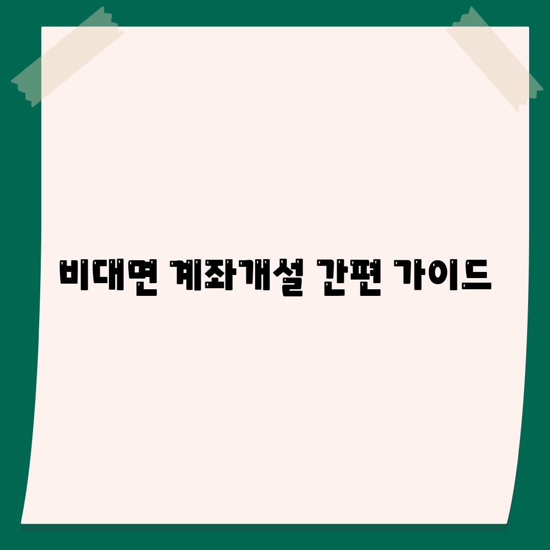 비대면 계좌개설 간편 가이드