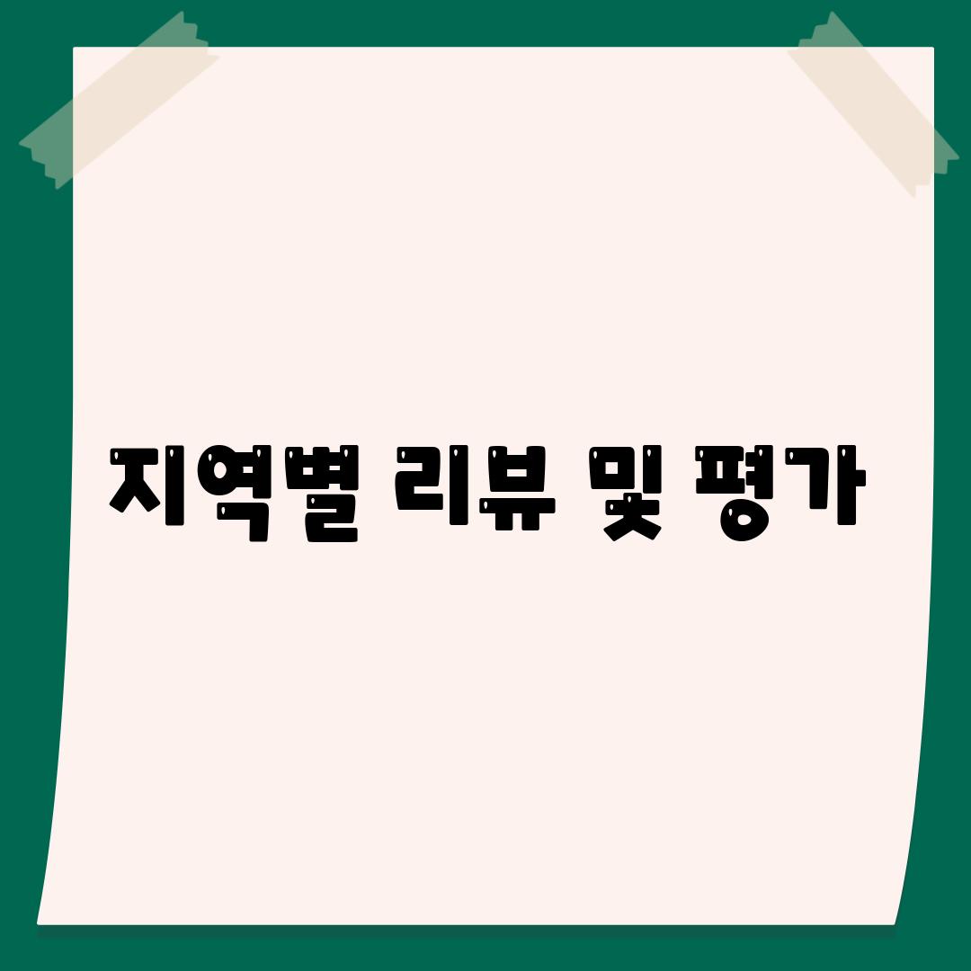 지역별 리뷰 및 평가