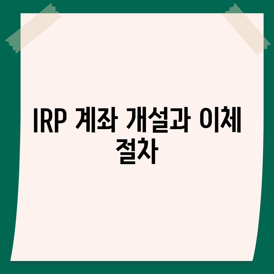 IRP 계좌 개설과 이체 절차