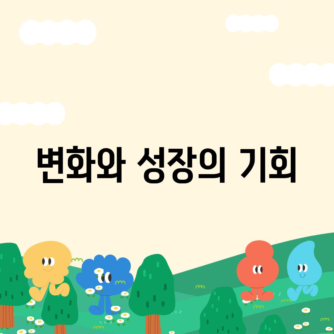 변화와 성장의 기회