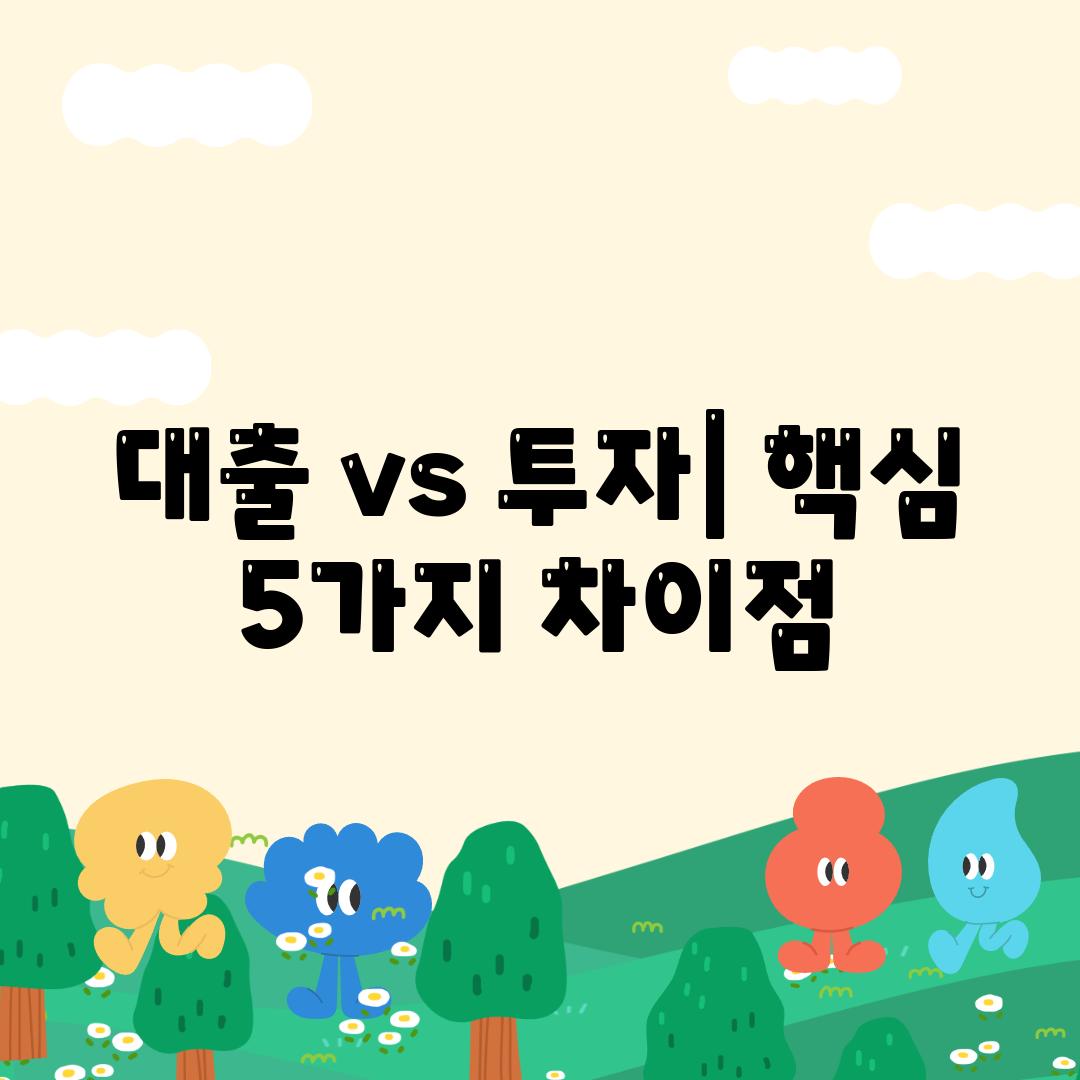 대출 vs 투자| 핵심 5가지 차이점