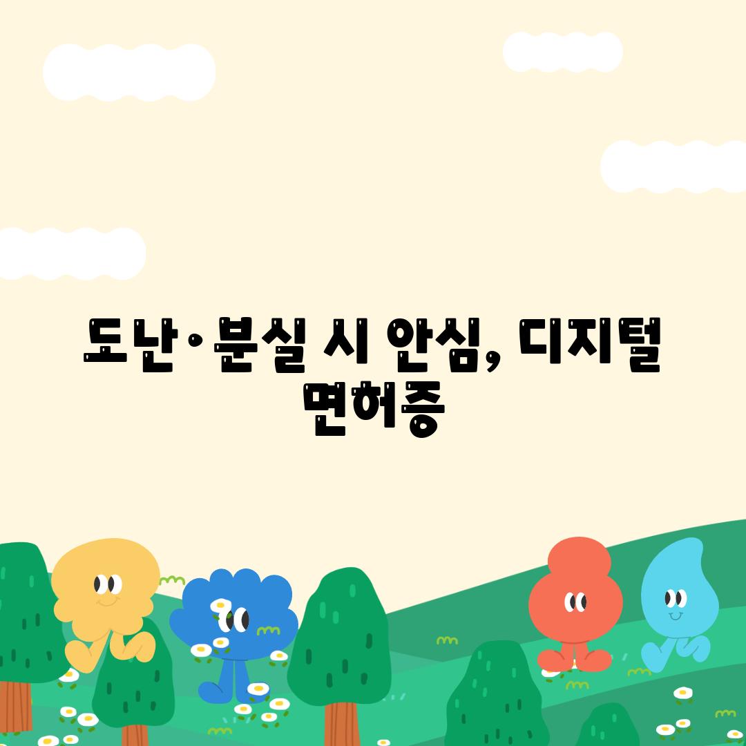 도난·분실 시 안심, 디지털 면허증