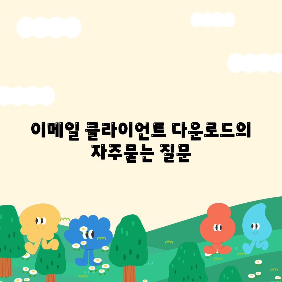 이메일 클라이언트 다운로드