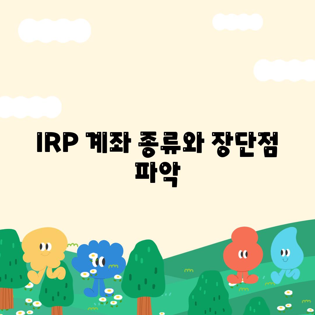 IRP 계좌 종류와 장단점 파악