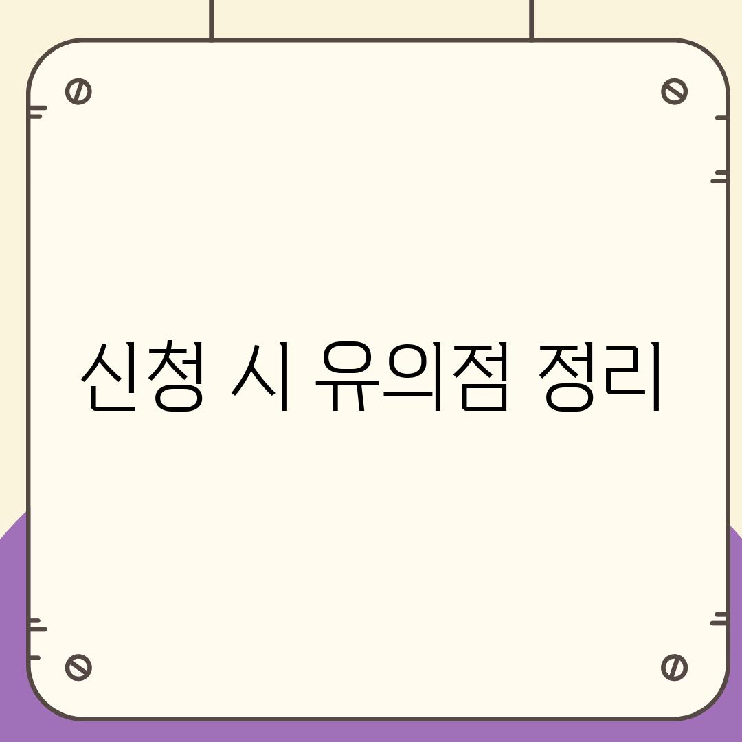 신청 시 유의점 정리