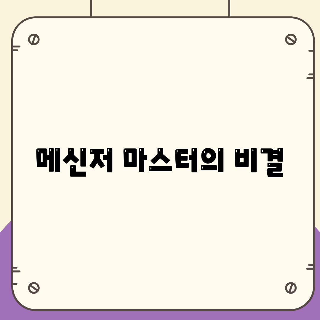 메신저 마스터의 비결