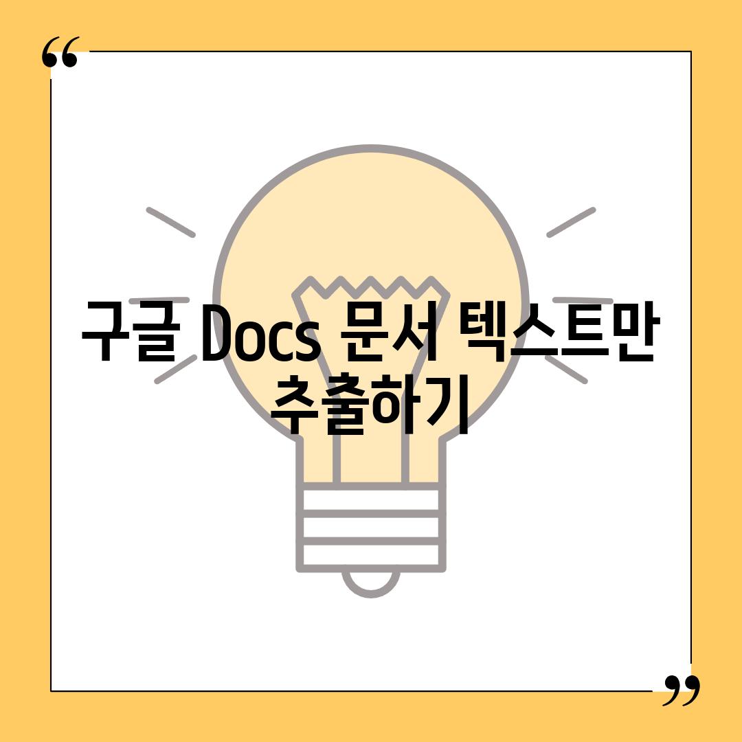 구글 Docs 문서 텍스트만 추출하기