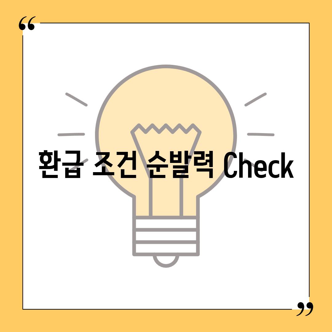 환급 조건 순발력 Check