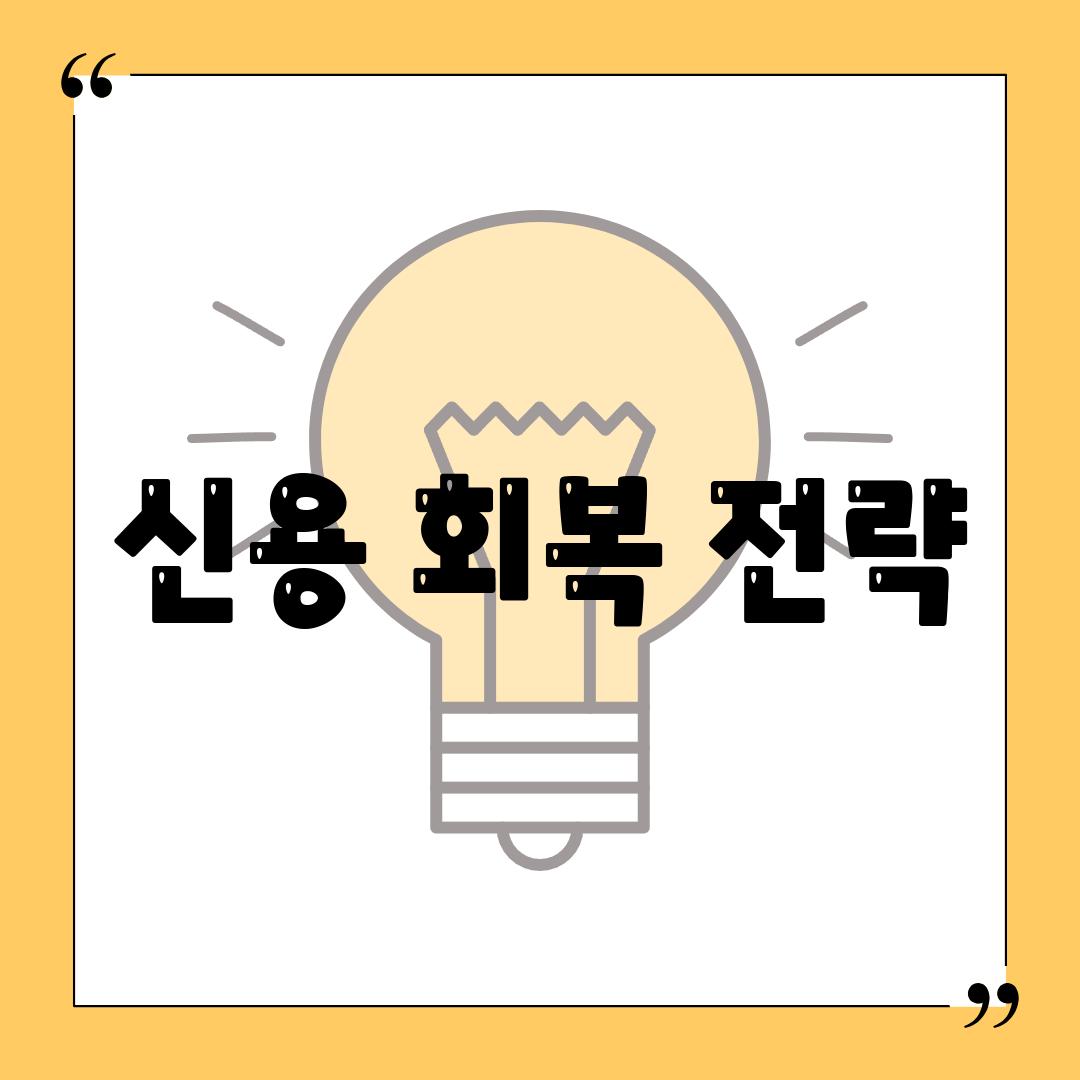 신용 회복 전략