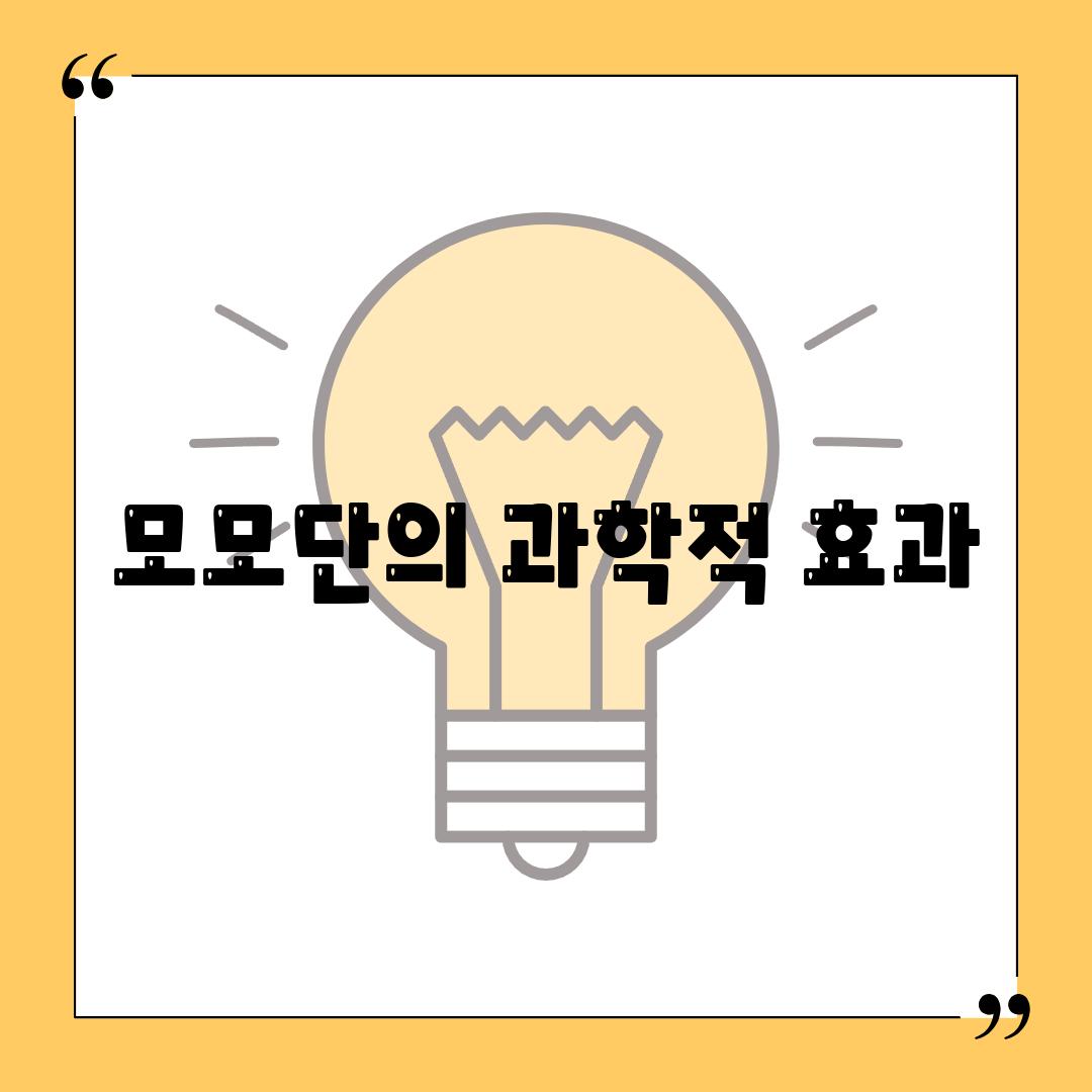 모모단의 과학적 효과