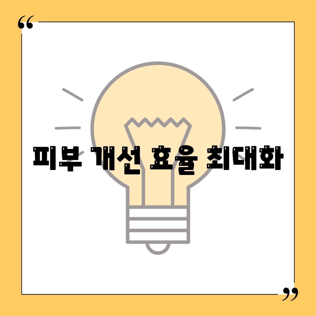 피부 개선 효율 최대화