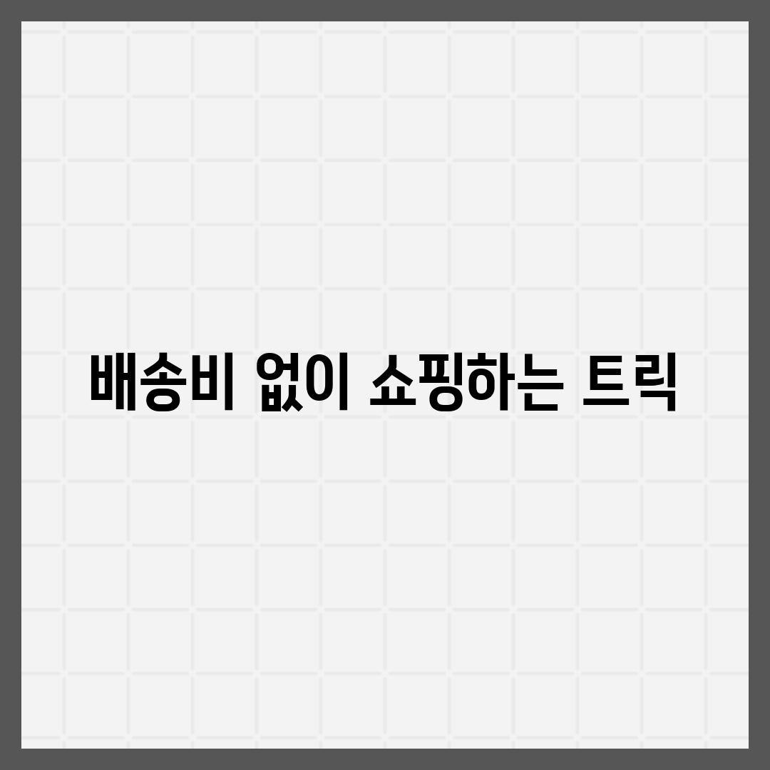 배송비 없이 쇼핑하는 트릭