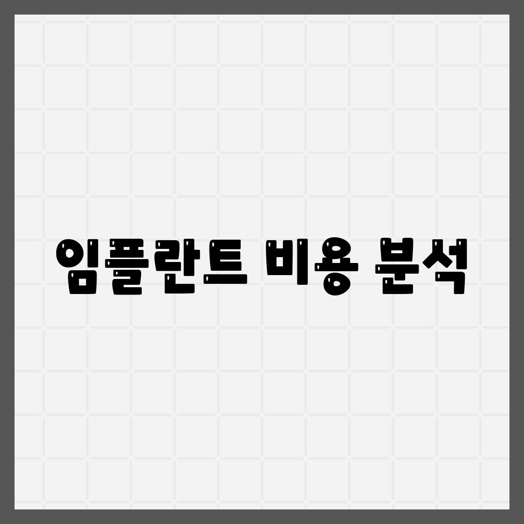 임플란트 비용 분석