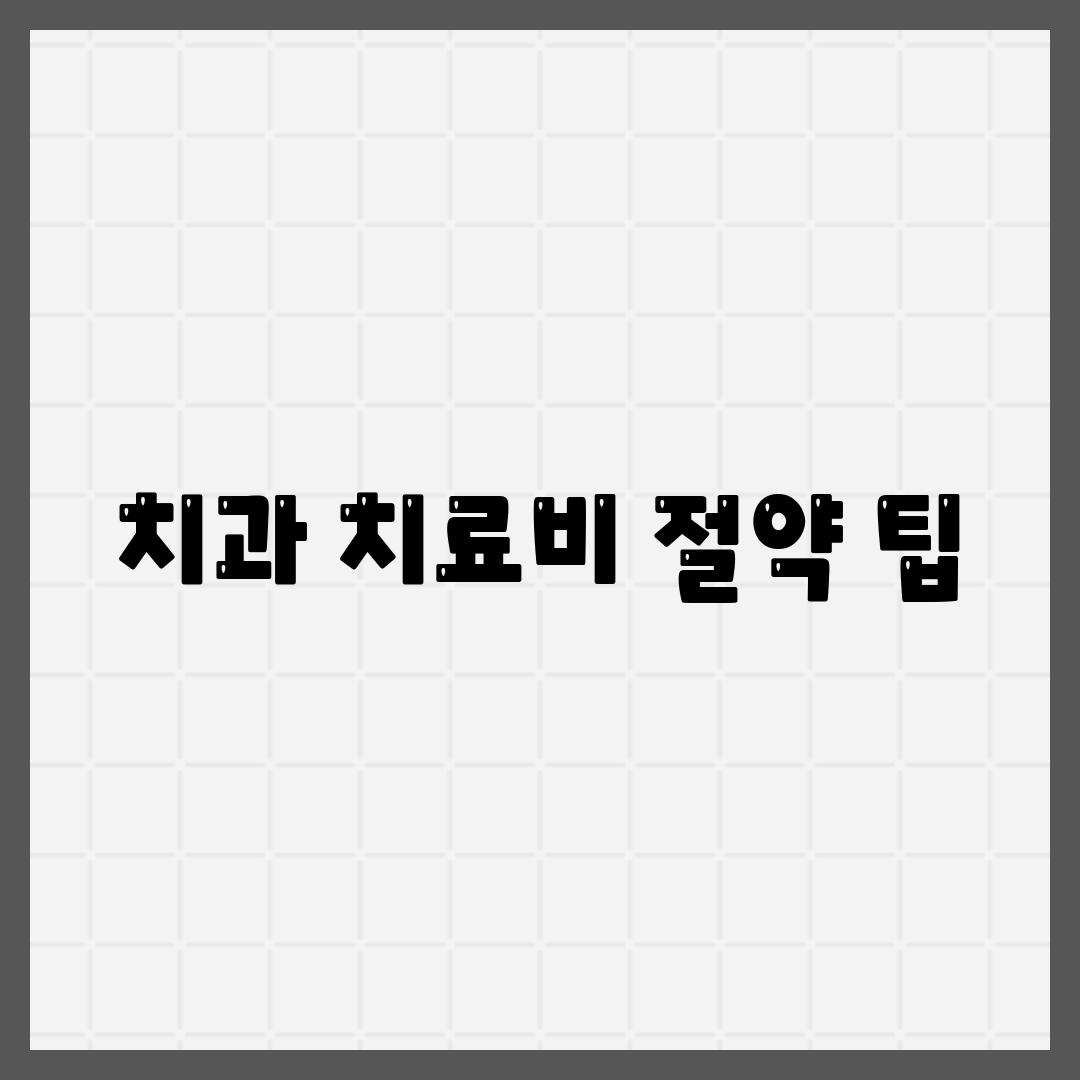 치과 치료비 절약 팁