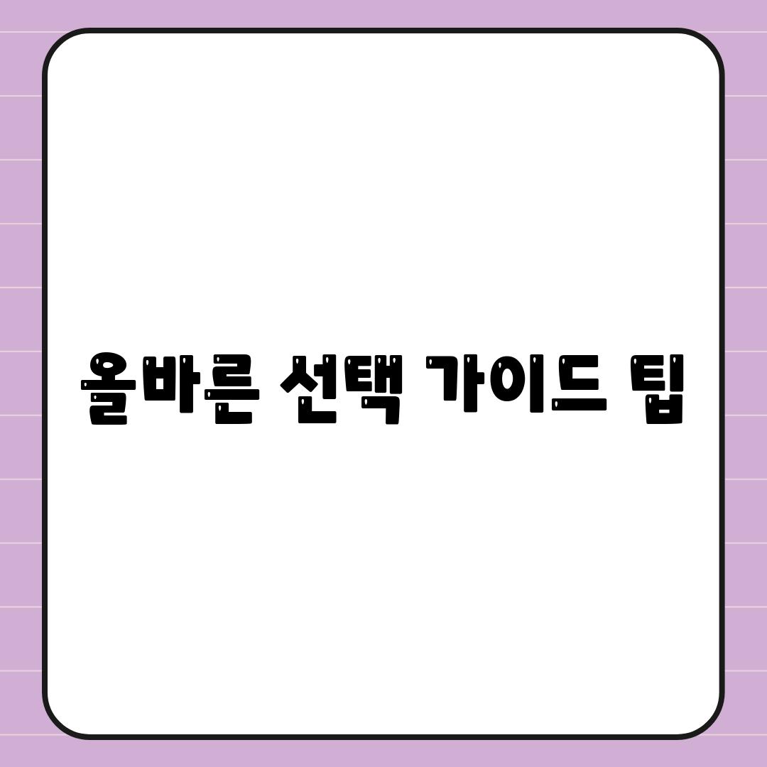 올바른 선택 가이드 팁