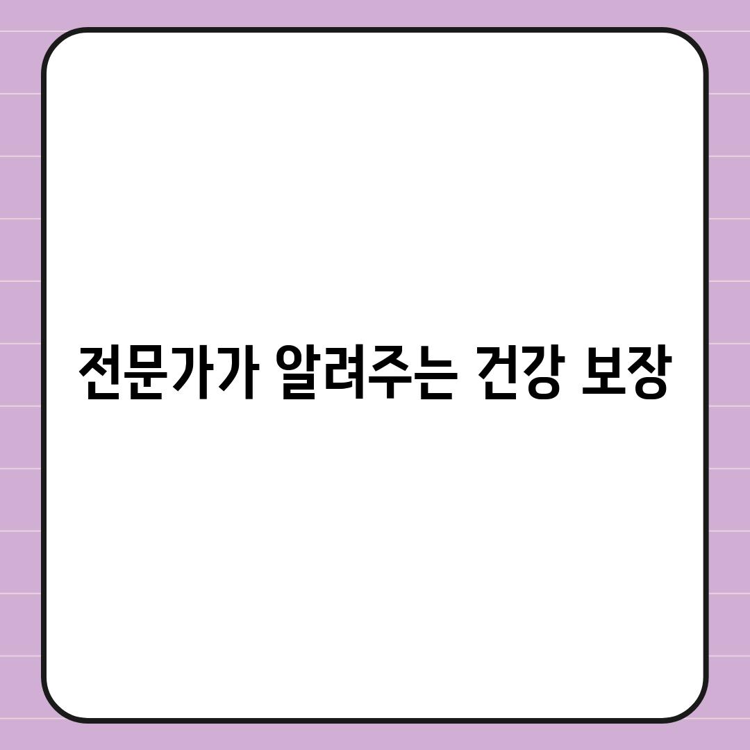 전문가가 알려주는 건강 보장