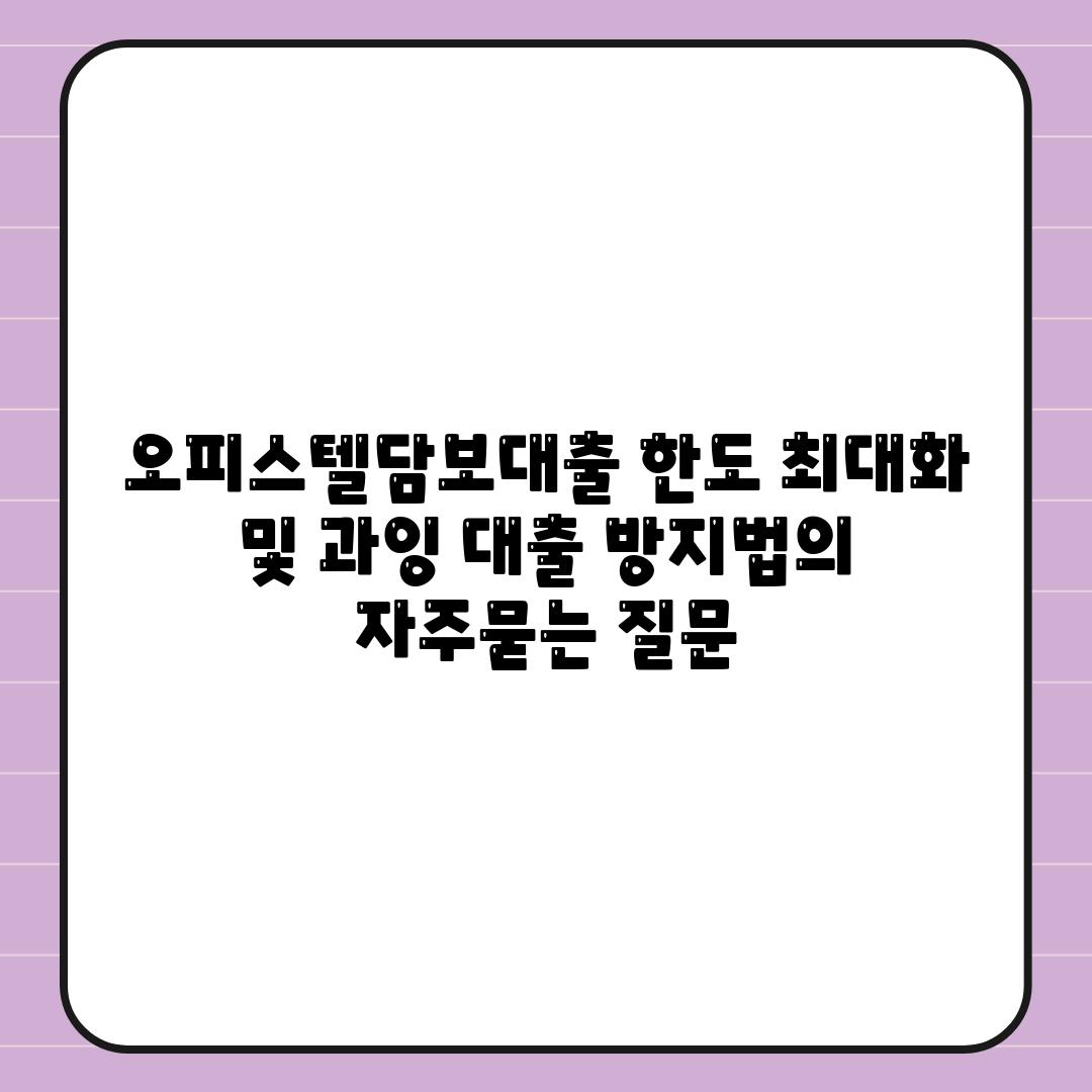 오피스텔담보대출 한도 최대화 및 과잉 대출 방지법