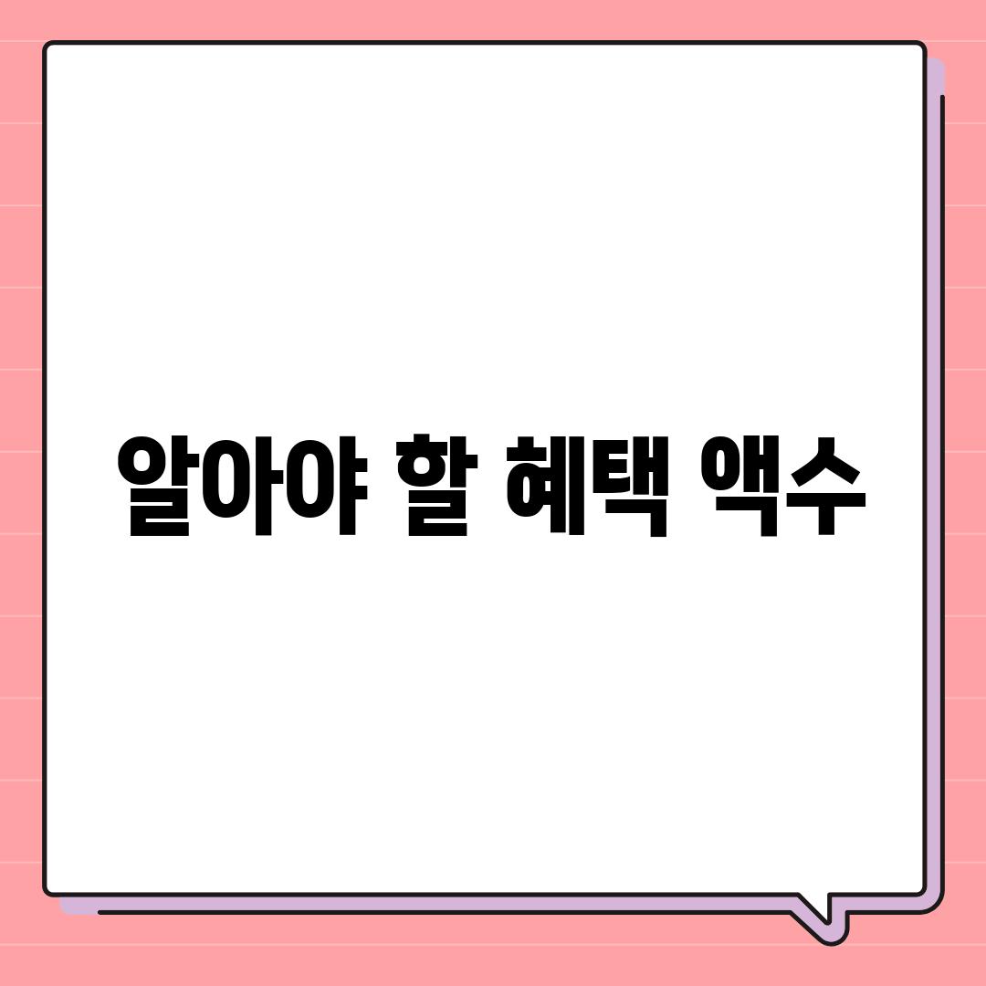 알아야 할 혜택 액수