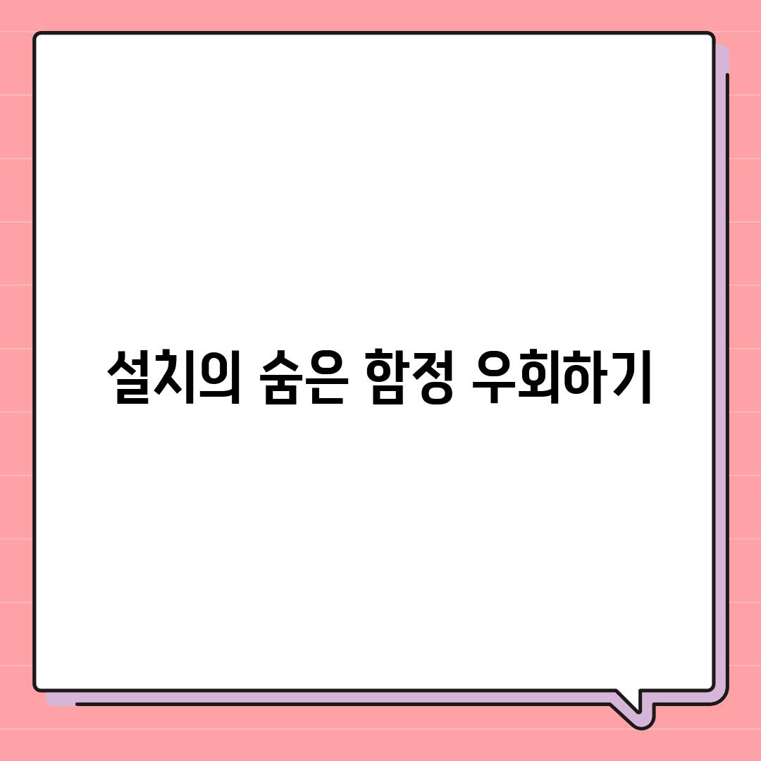 설치의 숨은 함정 우회하기