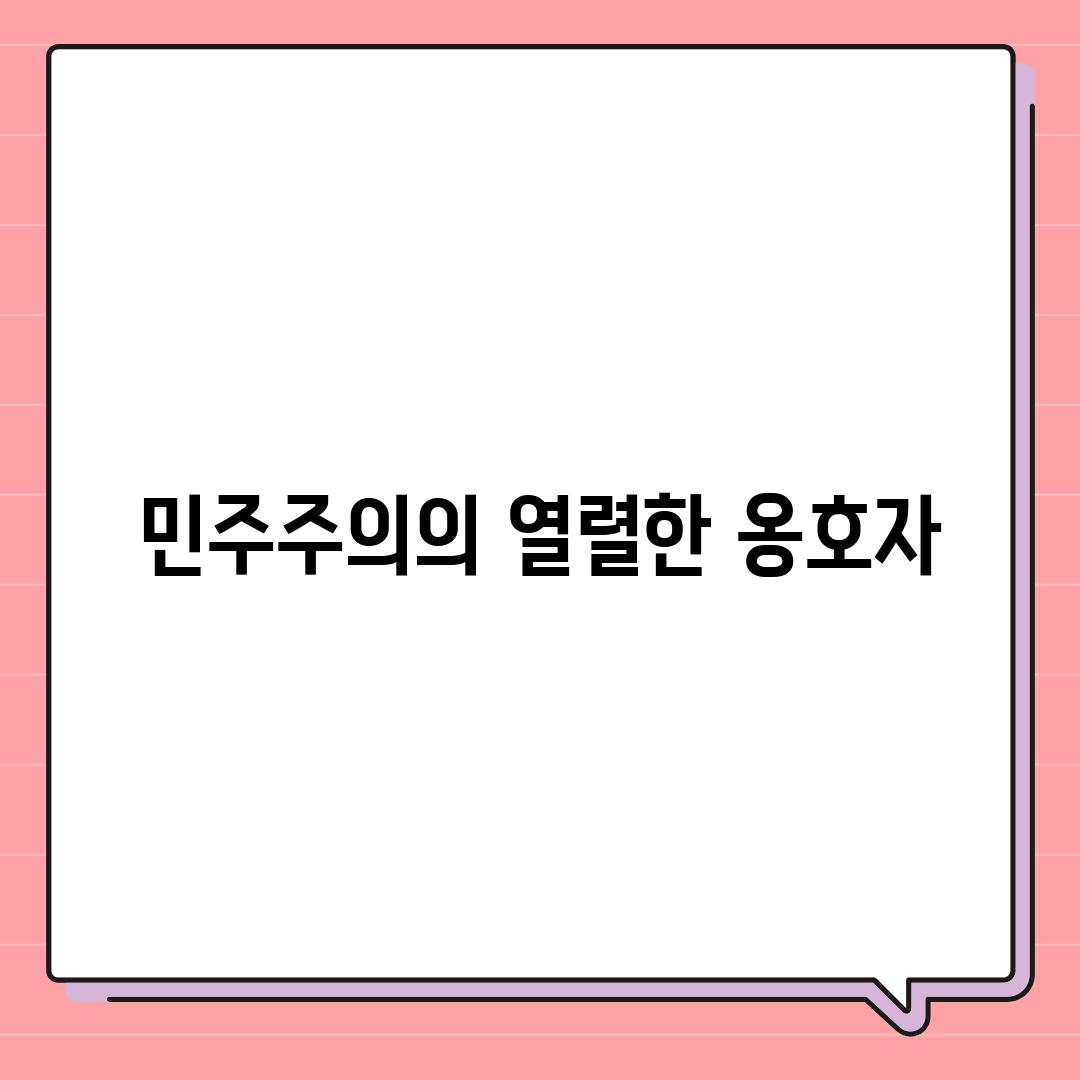 민주주의의 열렬한 옹호자