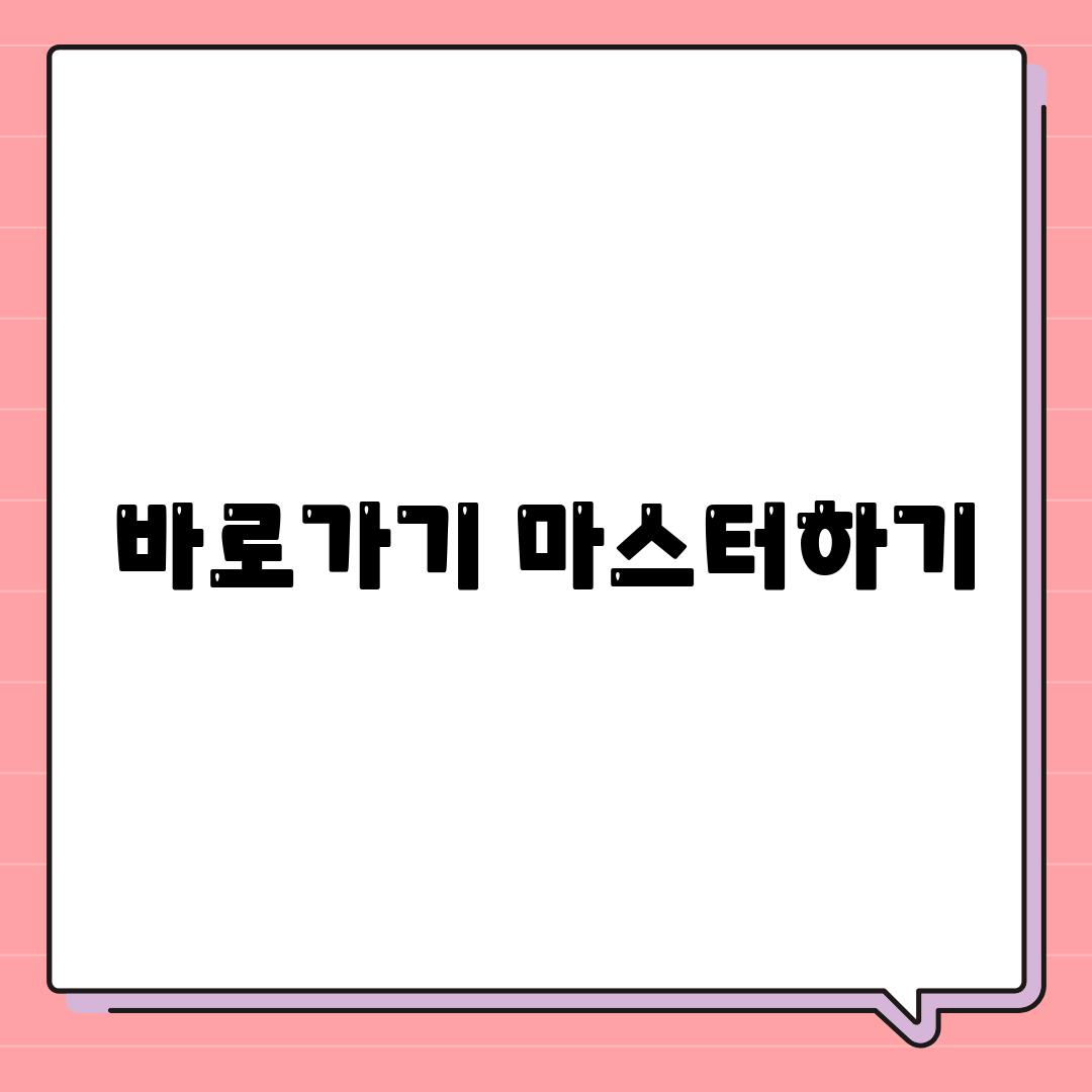 바로가기 마스터하기