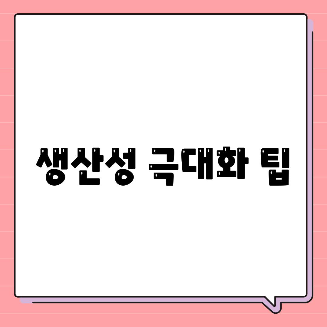 생산성 극대화 팁