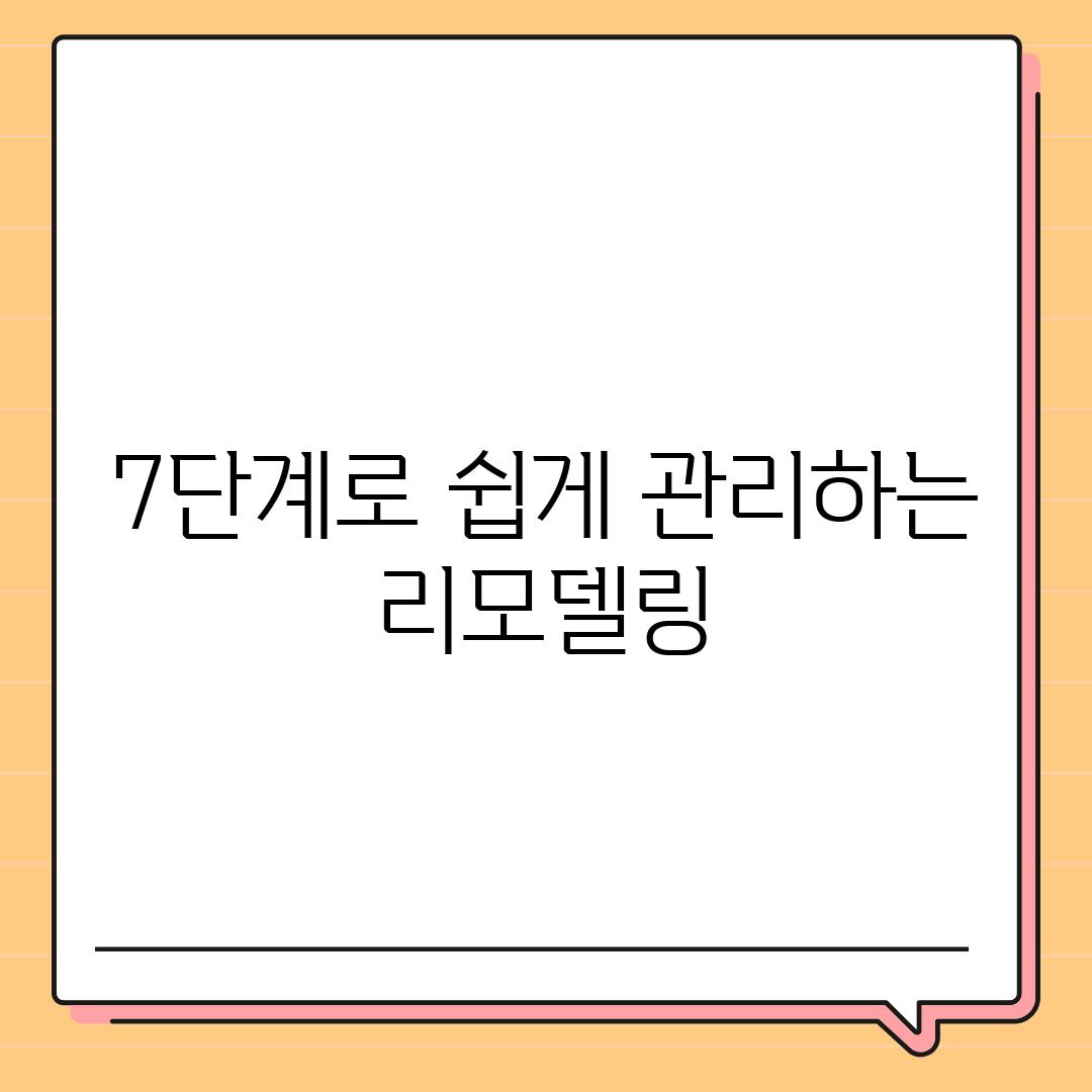 7단계로 쉽게 관리하는 리모델링