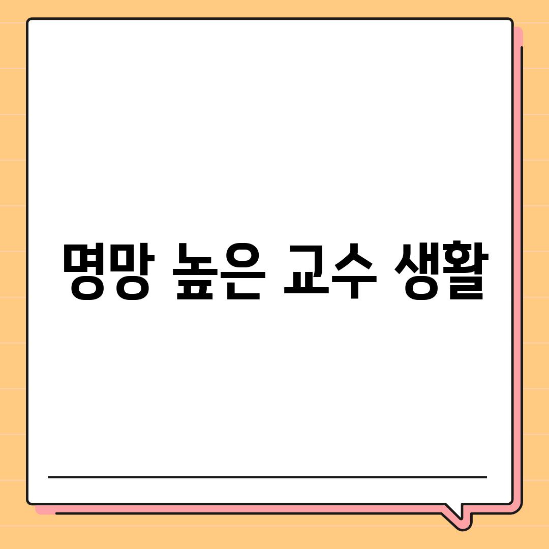 명망 높은 교수 생활