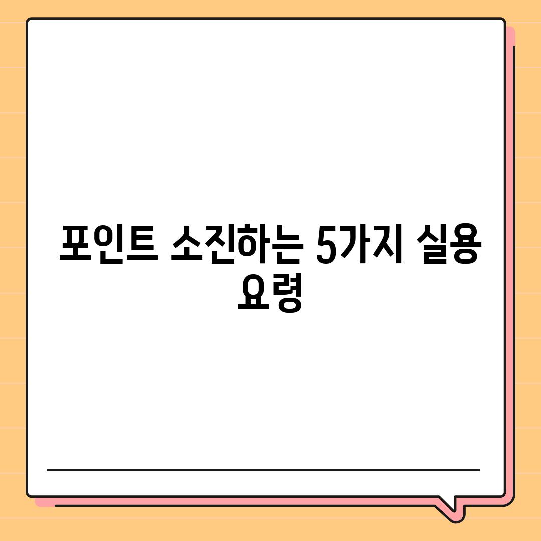 포인트 소진하는 5가지 실용 요령