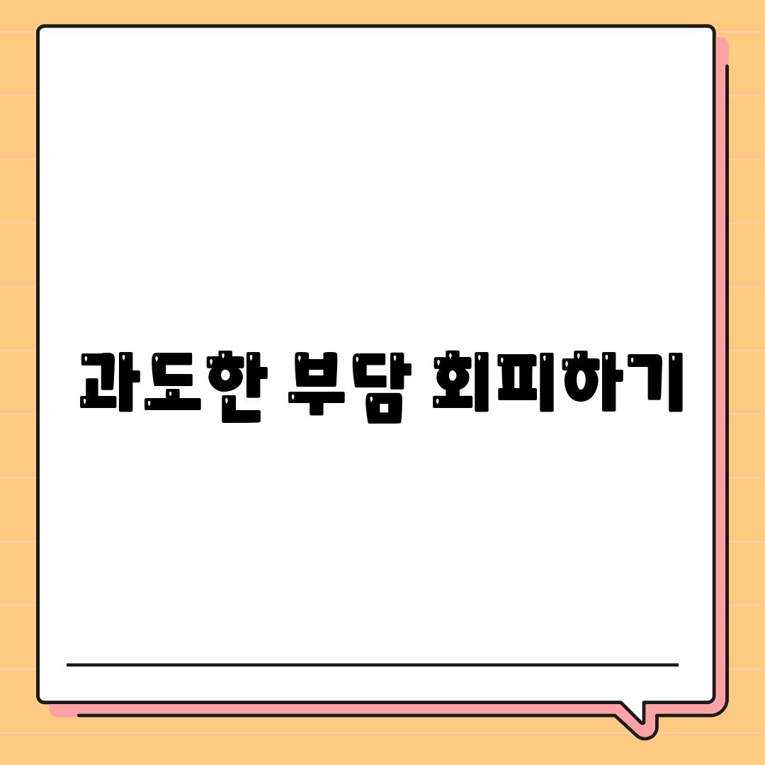 과도한 부담 회피하기