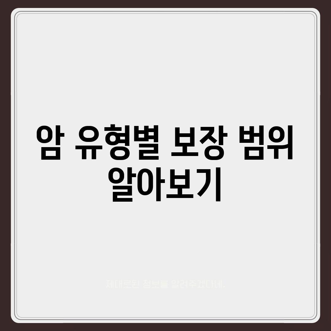 암 유형별 보장 범위 알아보기