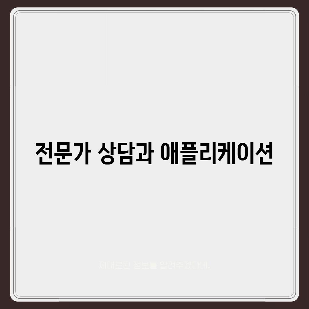 전문가 상담과 애플리케이션