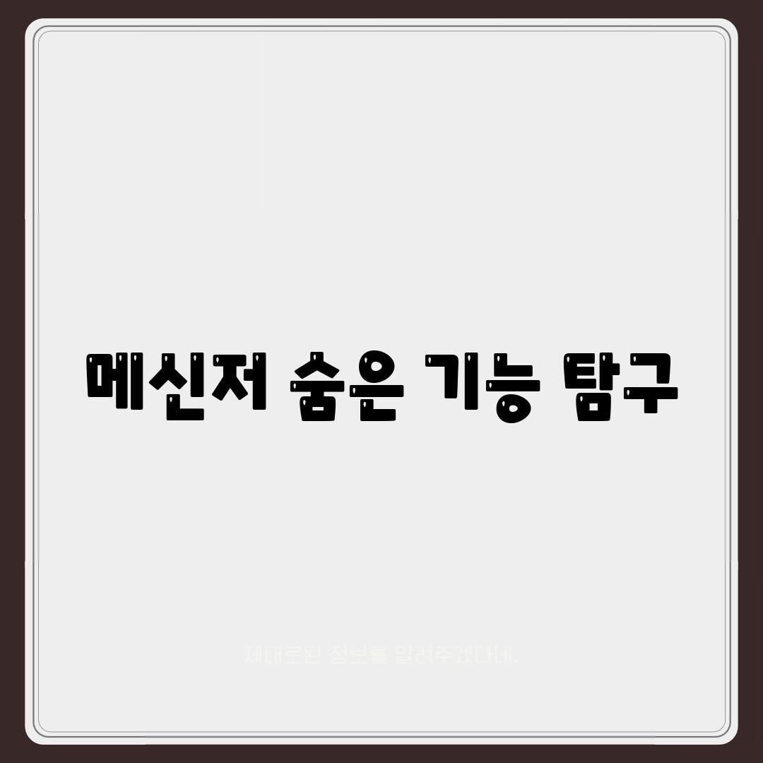 메신저 숨은 기능 탐구