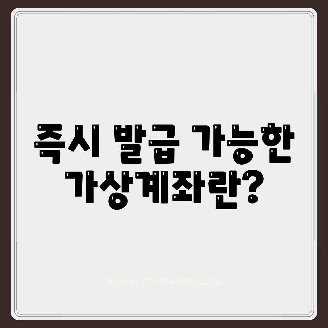 즉시 발급 가능한 가상계좌란?