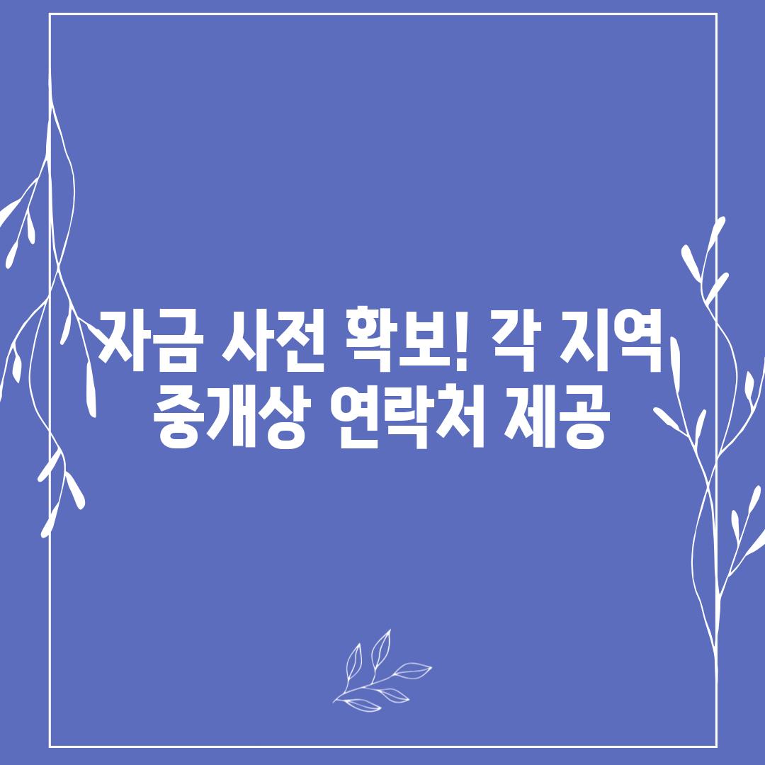 자금 사전 확보! 각 지역 중개상 연락처 제공