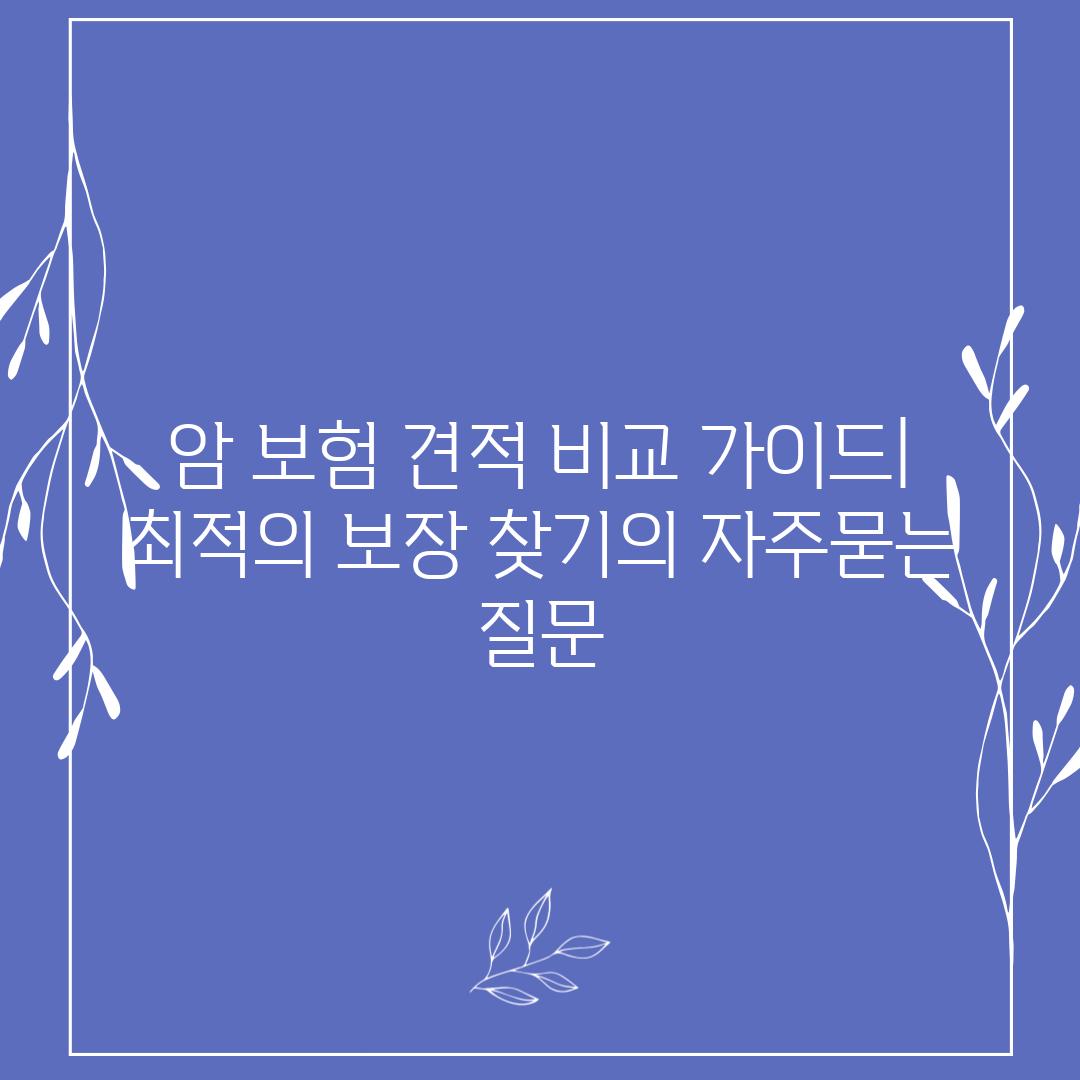 ['암 보험 견적 비교 가이드| 최적의 보장 찾기']