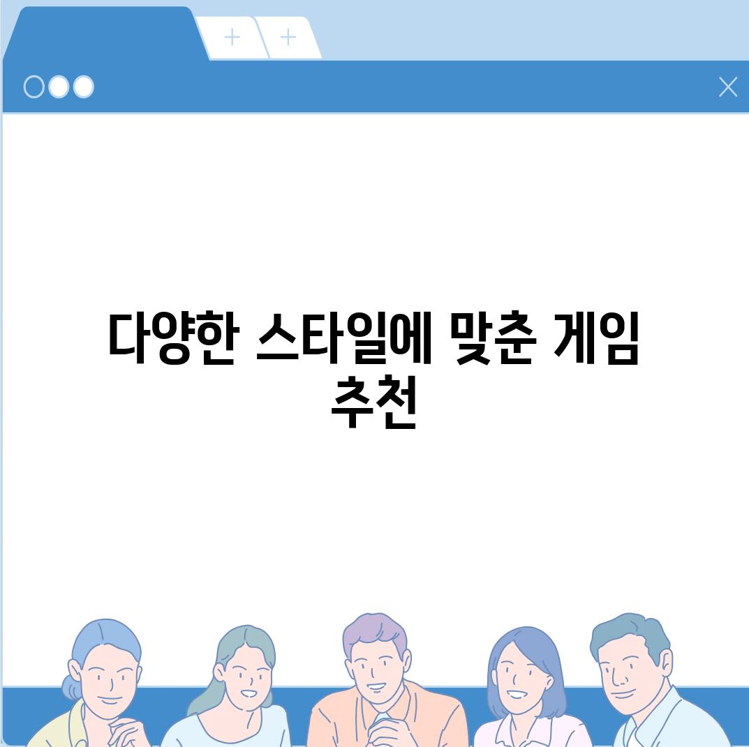 다양한 스타일에 맞춘 게임 추천