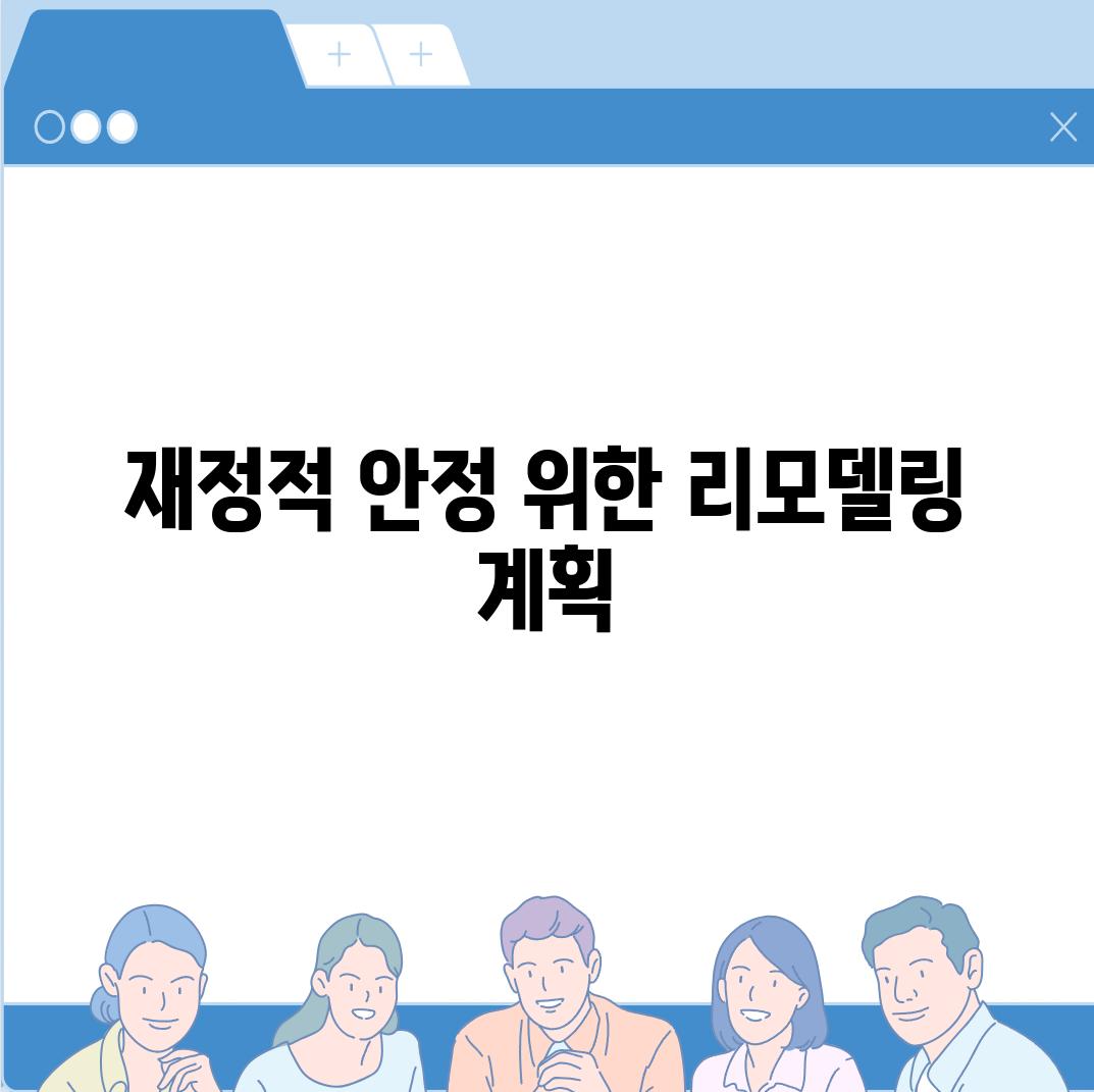 재정적 안정 위한 리모델링 계획