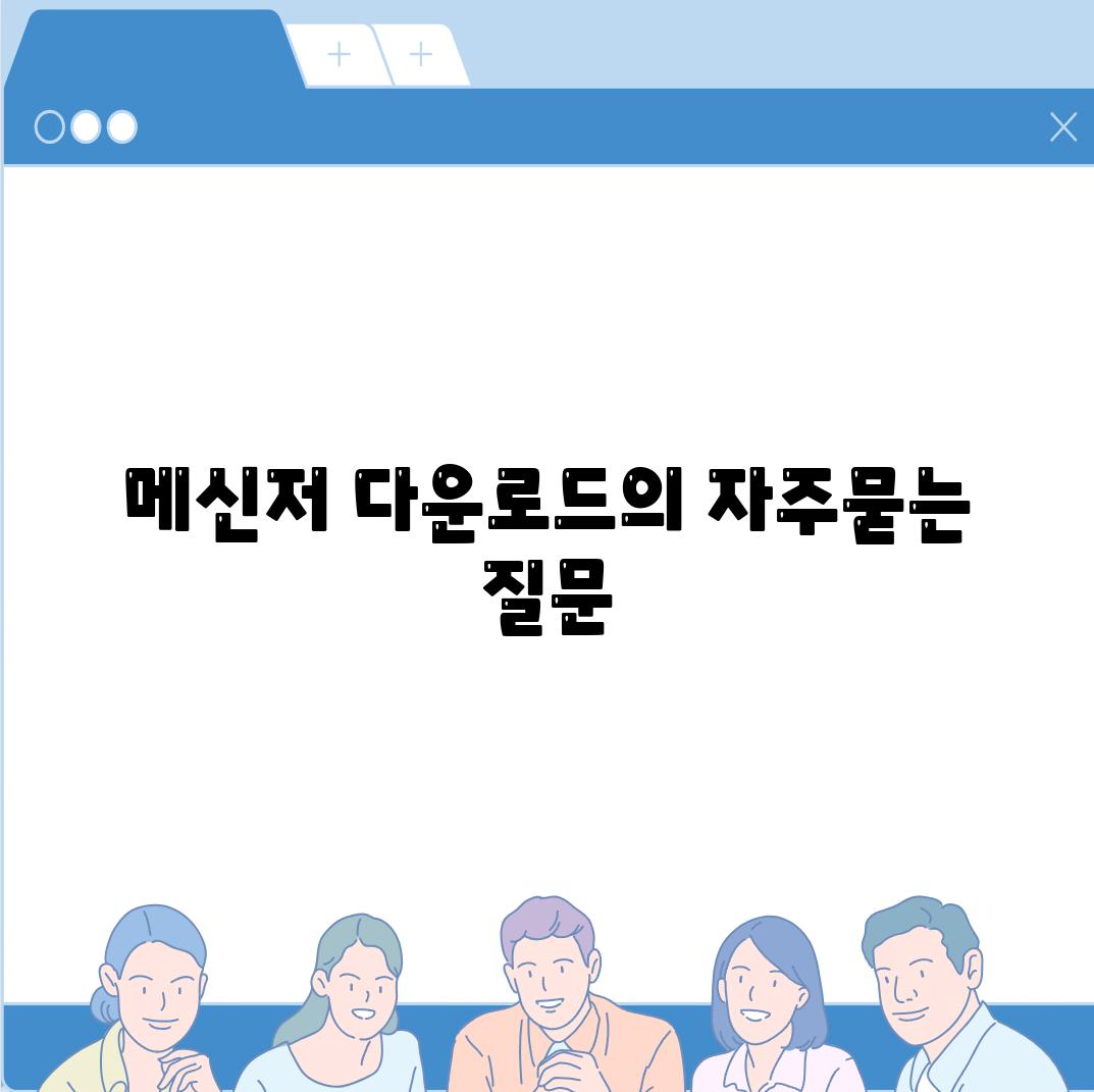 메신저 다운로드