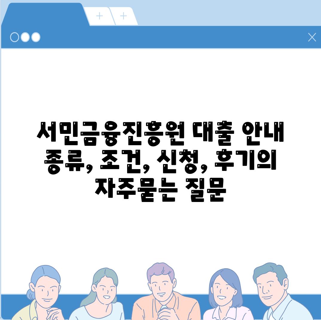 서민금융진흥원 대출 안내 종류, 조건, 신청, 후기