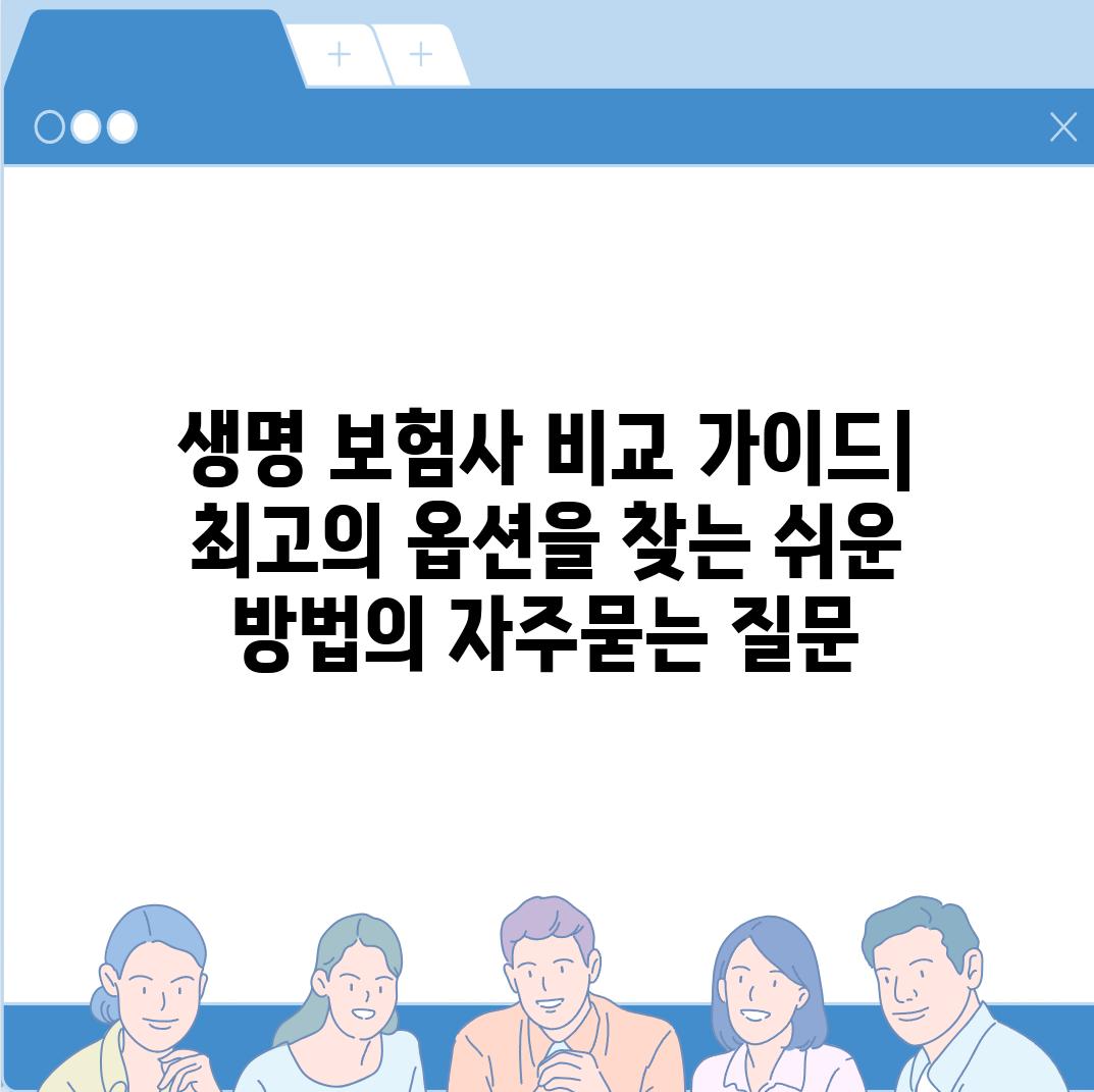 ['생명 보험사 비교 가이드| 최고의 옵션을 찾는 쉬운 방법']