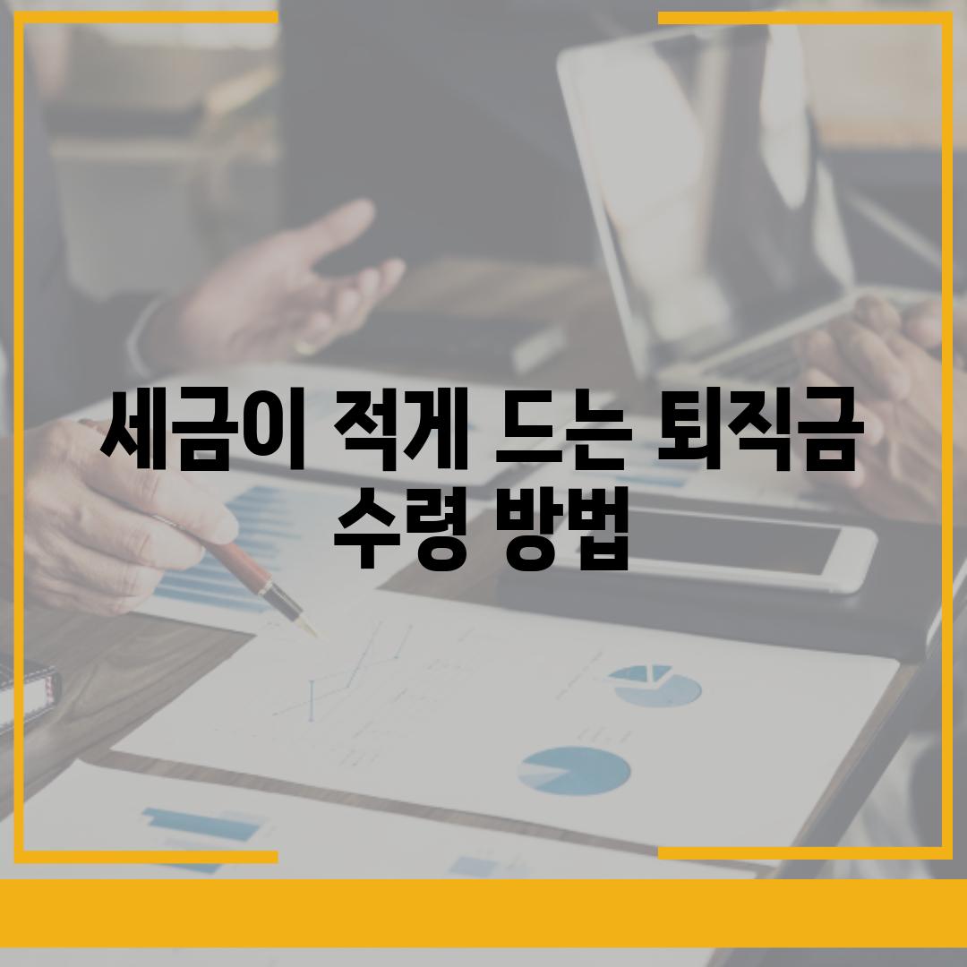 세금이 적게 드는 퇴직금 수령 방법