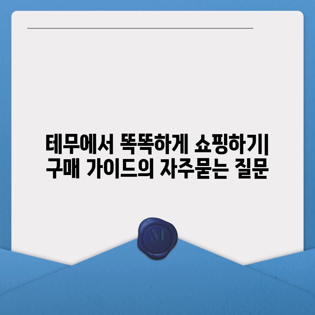 ['테무에서 똑똑하게 쇼핑하기| 구매 가이드']