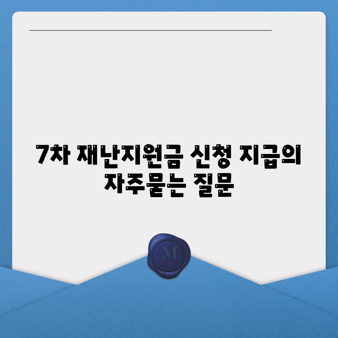 7차 재난지원금 신청 지급