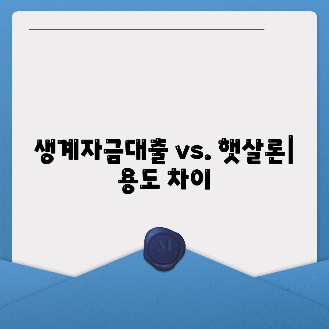 생계자금대출 vs. 햇살론| 용도 차이