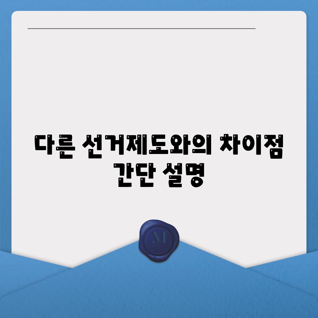 다른 선거제도와의 차이점 간단 설명