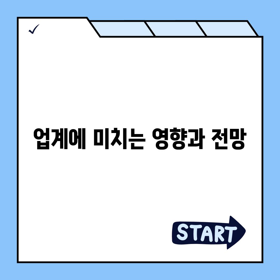 업계에 미치는 영향과 전망